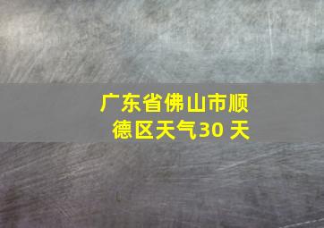 广东省佛山市顺德区天气30 天